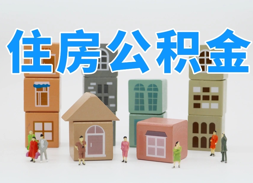 广水温州公积金提取代办（温州提取住房公积金需要什么材料）